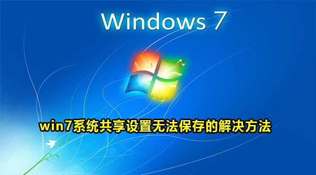 win7系统共享设置无法保存的解决方法