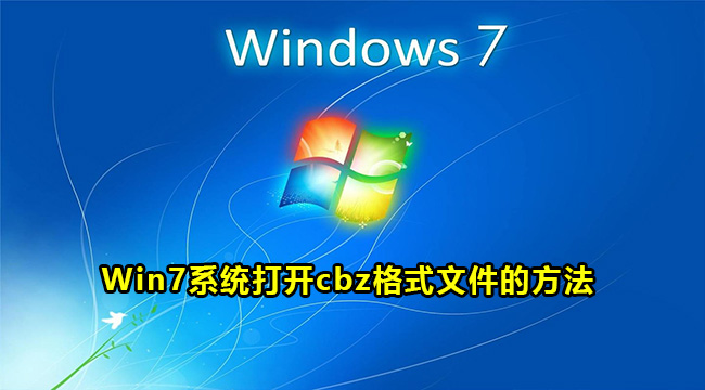 Win7系统打开cbz格式文件的方法