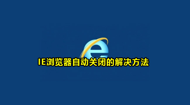 IE浏览器自动关闭的解决方法