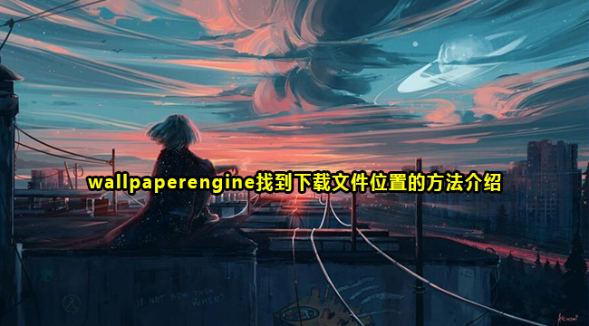 Wallpaperengine下载文件夹位置介绍