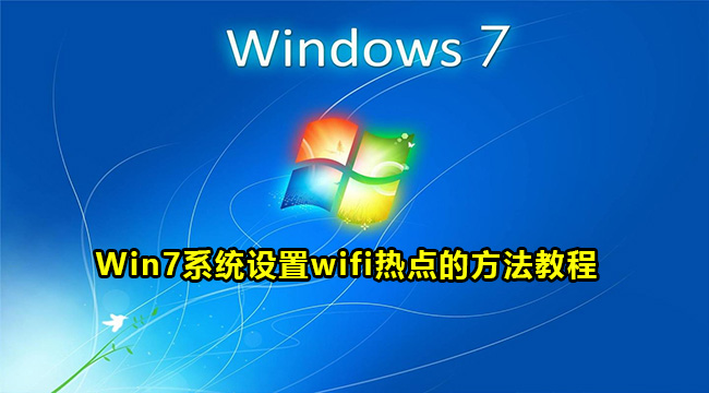 Win7系统设置wifi热点的方法教程