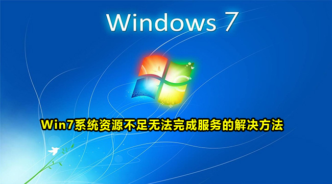 Win7系统资源不足无法完成服务的解决方法