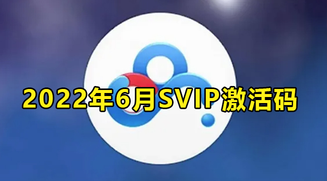 2022年6月百度网盘svip最新激活码大全