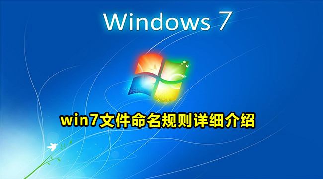 win7文件命名规则详细介绍