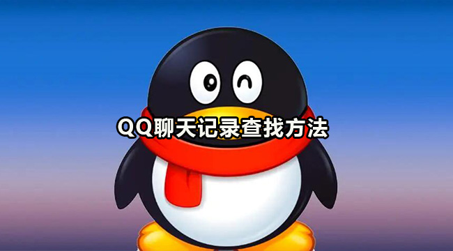 QQ聊天记录查找方法