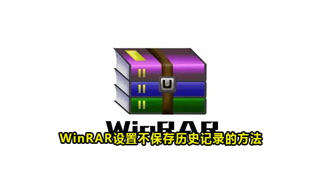 WinRAR设置不保存历史记录的方法