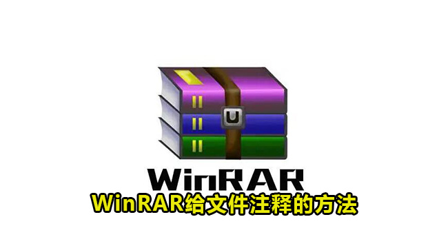 WinRAR给文件注释的方法