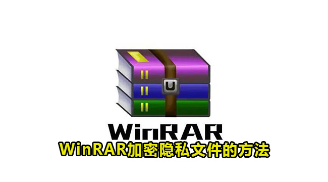 WinRAR加密隐私文件的方法