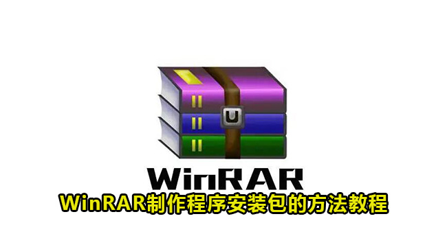 WinRAR制作程序安装包的方法教程