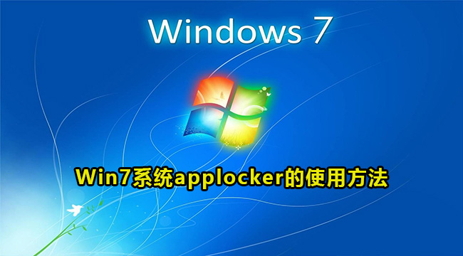 Win7系统applocker的使用方法
