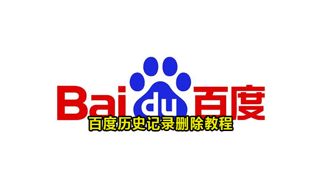 百度历史记录删除教程