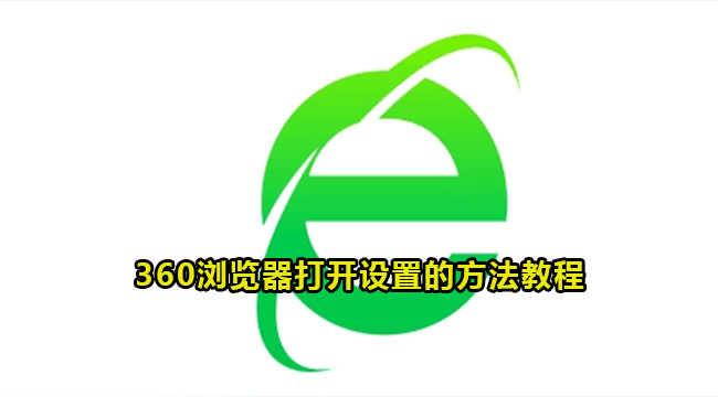 360浏览器打开设置的方法教程