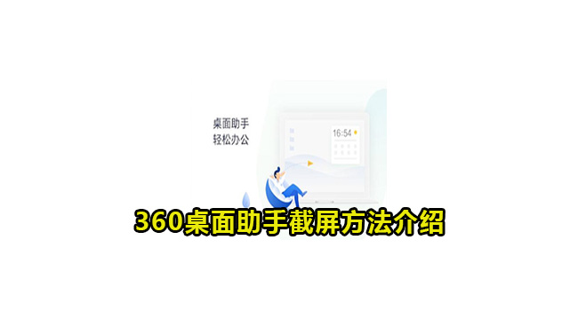 360桌面助手截屏方法介绍