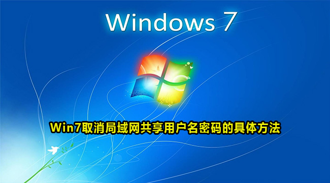 Win7取消局域网共享用户名密码的具体方法