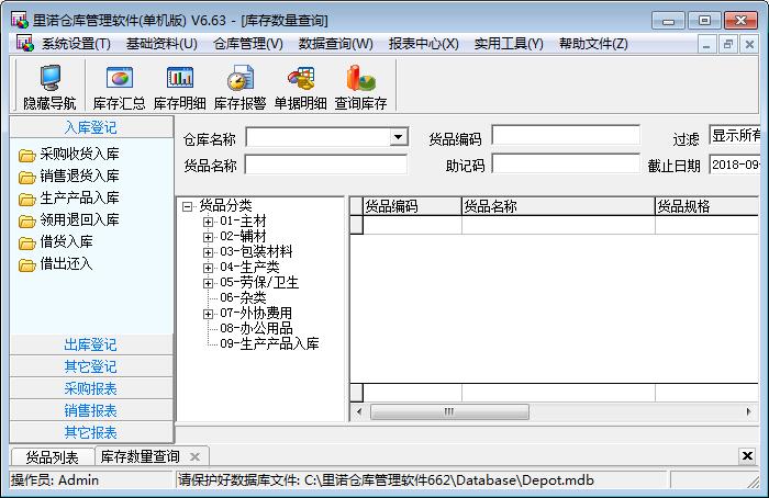 里诺工业仓库管理软件单机