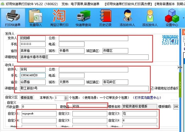 好用快递单打印软件