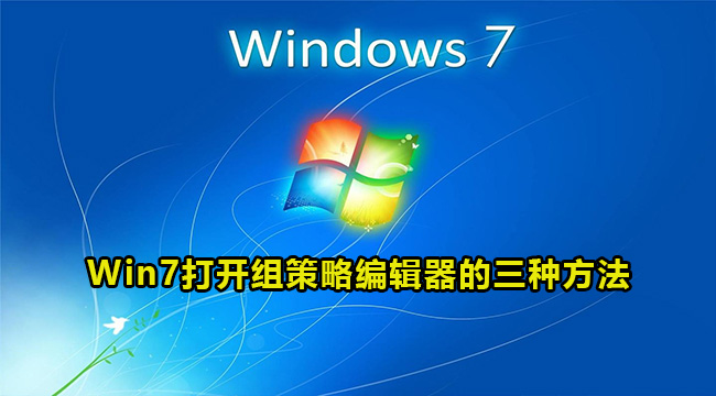 Win7打开组策略编辑器的三种方法