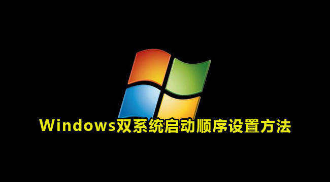 Windows双系统启动顺序设置方法