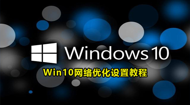 Win10网络优化设置教程