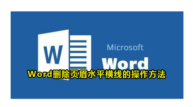 Word删除页眉水平横线的操作方法