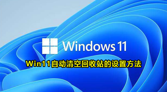 Win11自动清空回收站的设置方法(文件误删除回收站也清空了怎样找回)