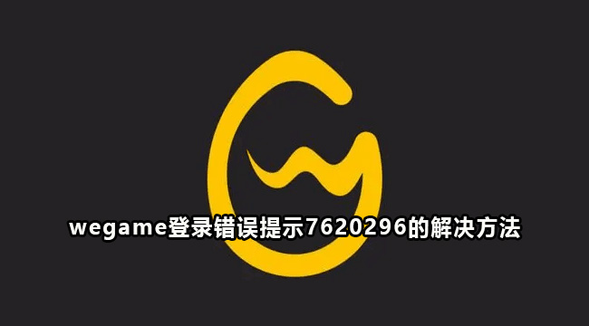 wegame登录错误提示7620296的解决方法