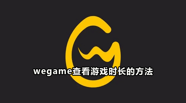 wegame查看游戏时长的方法