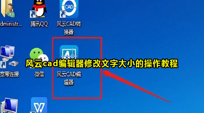 风云cad编辑器修改文字大小的操作教程