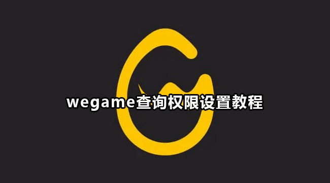 wegame查询权限设置教程