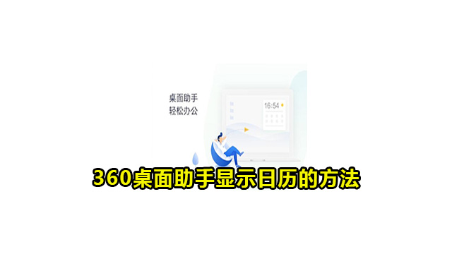 360桌面助手显示日历的方法