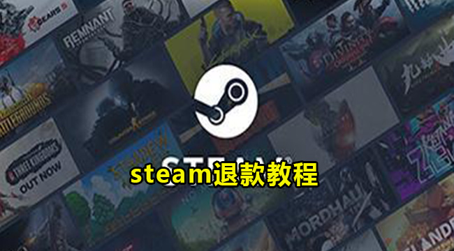 steam退款教程