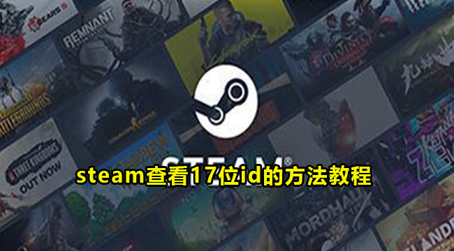 steam查看17位id的方法教程