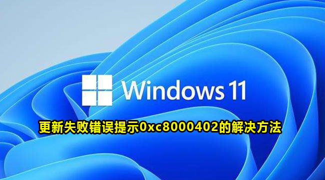 Win11更新失败错误提示0xc8000402的解决方法