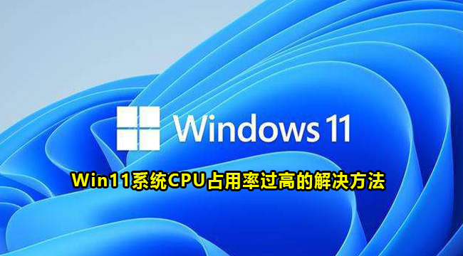 Win11系统CPU占用率过高的解决方法