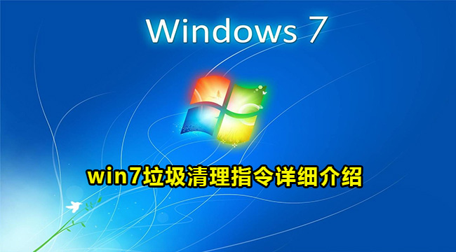 win7垃圾清理指令详细介绍