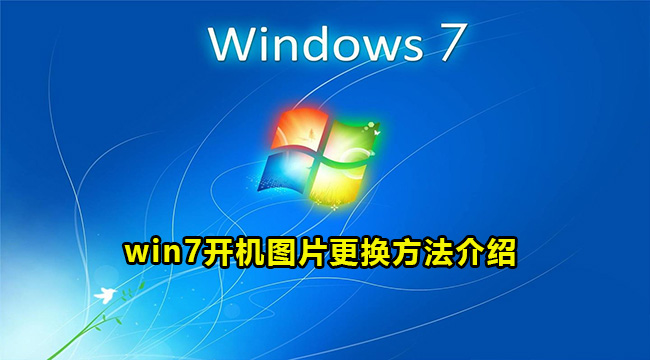 win7开机图片更换方法介绍