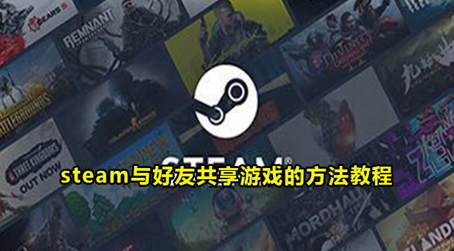 steam与好友共享游戏的方法教程