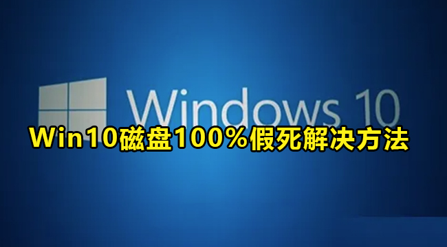 Win10系统磁盘100%假死解决方法介绍