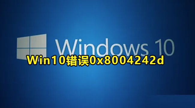 Win10无法格式化错误0x8004242d解决办法