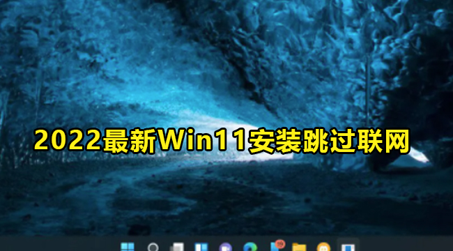 2022最新Win11安装界面跳过联联网教程