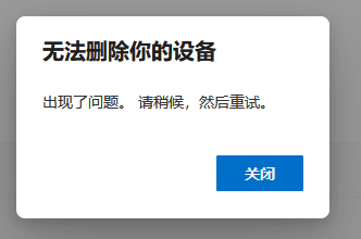 Win11提示无法删除你的设备解决办法介绍