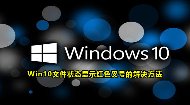 Win10文件状态显示红色叉号的解决方法