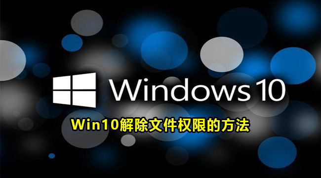 Win10解除文件权限的方法