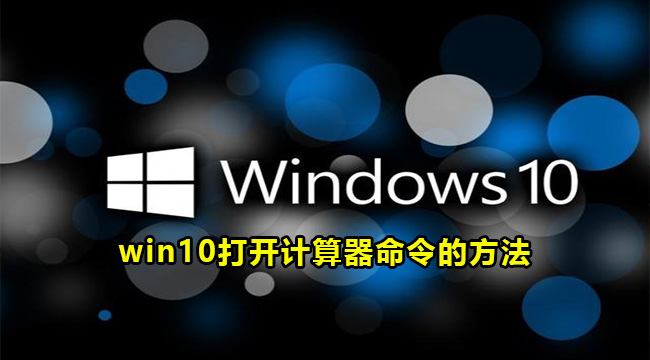 win10打开计算器命令的方法