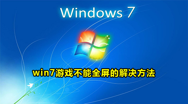 win7游戏不能全屏的解决方法