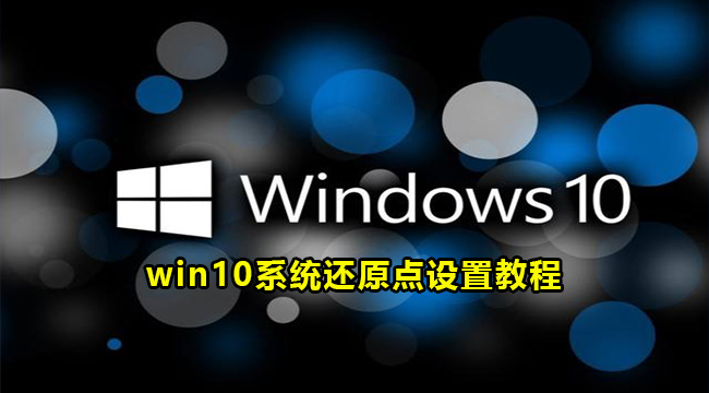 win10系统还原点设置教程