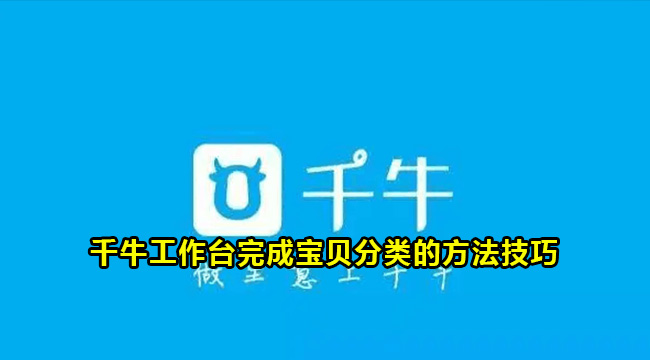 千牛工作台完成宝贝分类的方法技巧