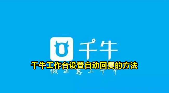 千牛工作台设置自动回复的方法