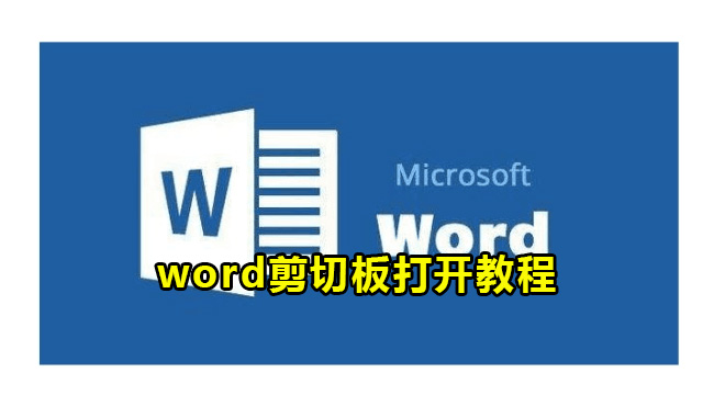 word剪切板打开教程