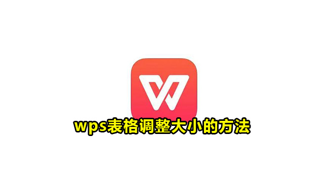 wps表格调整大小的方法